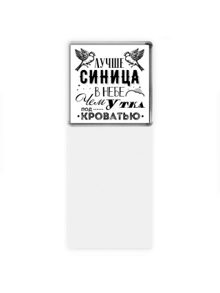 лучше синица в небе, чем утка под кроватью