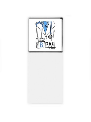 лучший врач в мире