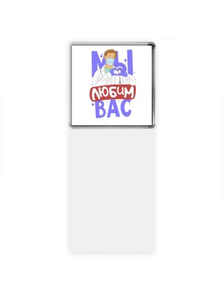 любим вас
