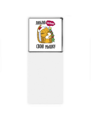 люблю сильно свою мышку