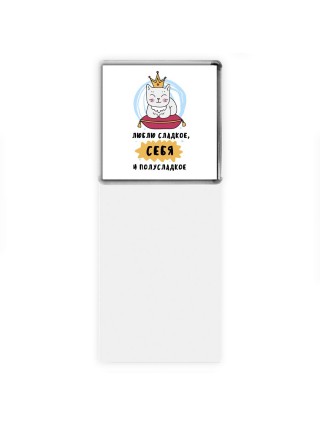 люблю сладкое, себя и полусладкое