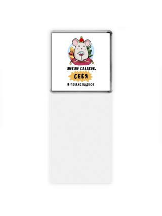 люблю сладкое, себя и полусладкое (1)