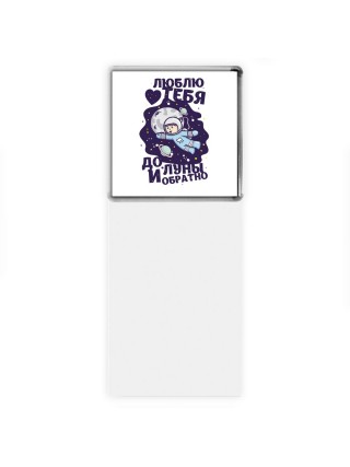 люблю тебя до луны и обратно