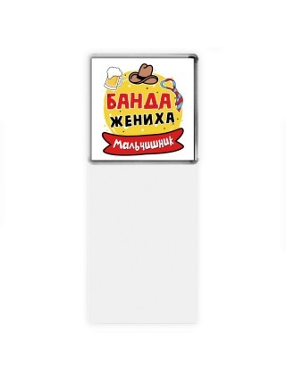 мальчишник, банда жениха