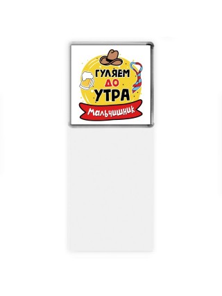 мальчишник, гуляем до утра