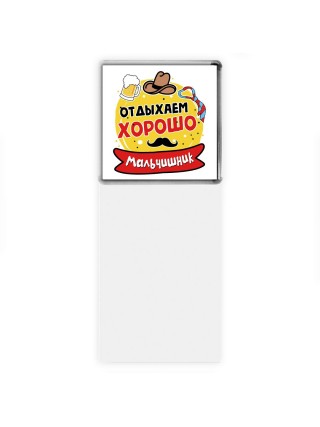 мальчишник, отдыхаем хорошо