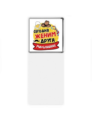 мальчишник, сегодня деним друга