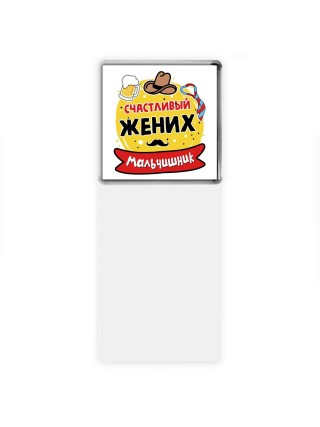 мальчишник, счастливый жених