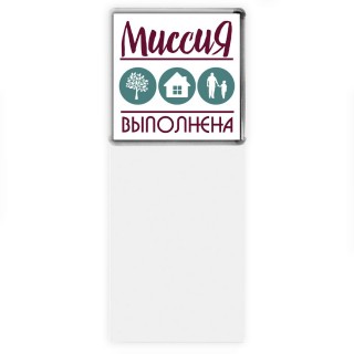 миссия выполнена