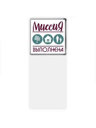 миссия выполнена