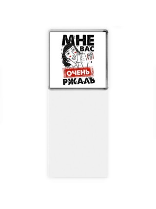 мне вас очень ржаль