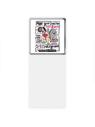 мне для счастья нужно