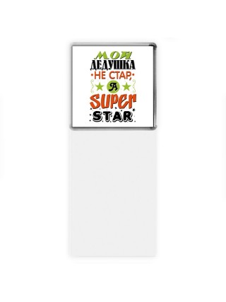мой дедушка не стар, а я - superstar