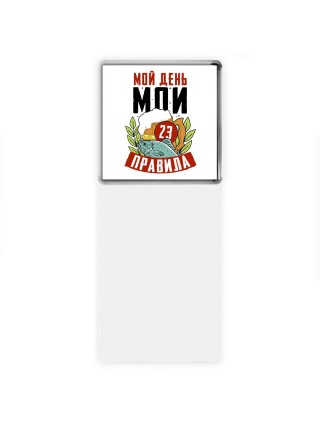 мой день мои правила