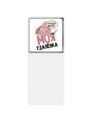 моя удаленка