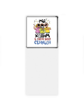 мы ходим в гости всей свиньей