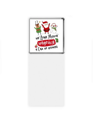 на деда мороза надейся,а сам не плошай