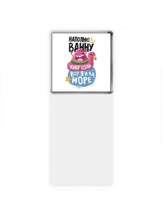 наполню ванну, кину соли, вот я и на море