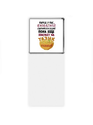 народ у нас бывалый удержится в седле, пока еще хватает на тарелку оливье