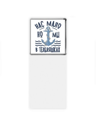 нас мало, но мы в тельняшках