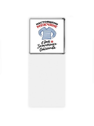 настоящему мужчине в день защитника отечества