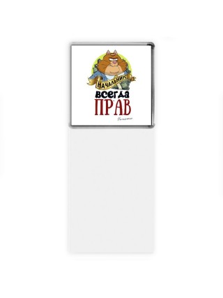 начальник всегда прав