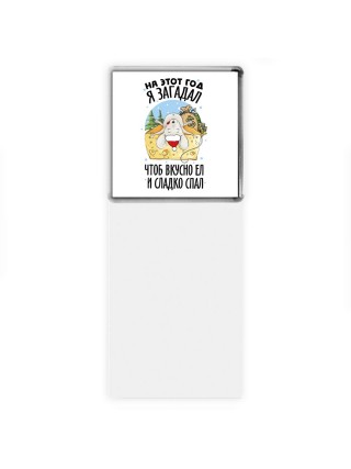 на этот год я загадал,чтоб вкусно ел и сладко спал