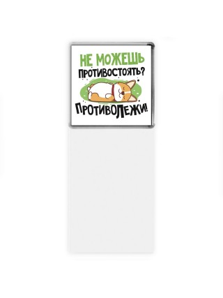 не можешь противостоять, противолежи