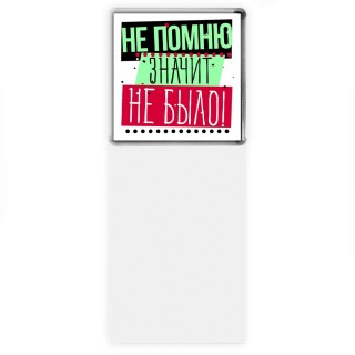 не помню-значит не было