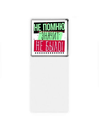 не помню-значит не было