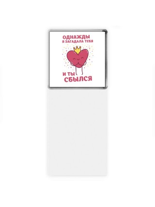 однажды я загадала тебя и ты сбылся