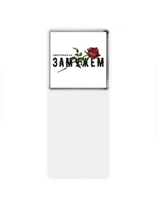 офигенная но замужем