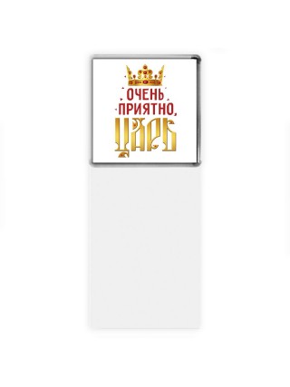 очень приятно царь