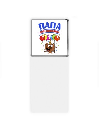 папа именинника