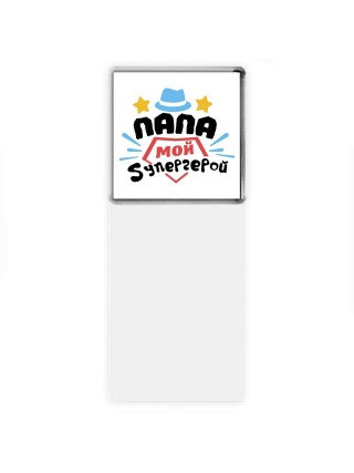 папа мой супергерой
