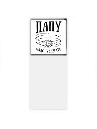 папу надо уважать