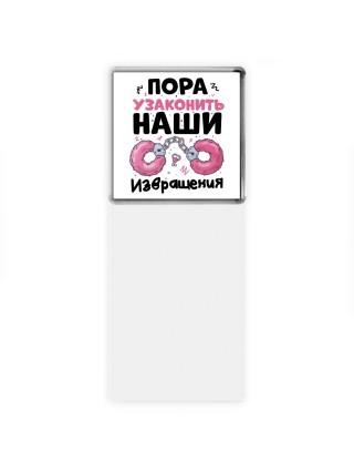 пора узаконить наши извращения