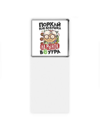 порхай как бабушка на рынок в 6 утра