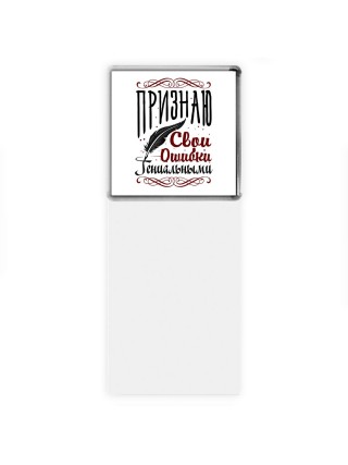 признаю свои ошибки гениальными