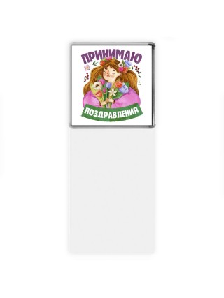 принимаю поздравления