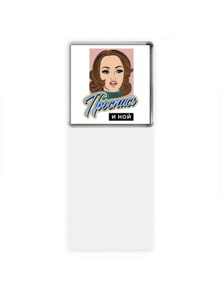 проспись и ной