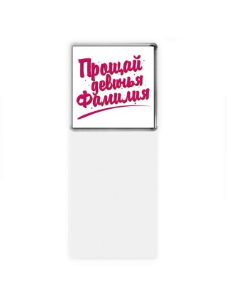 прощай девичья фамилия