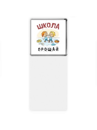 прощай школа (2)