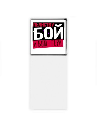 пьянству бой, а бою - герл