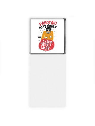 работаю по графику сутки через силу