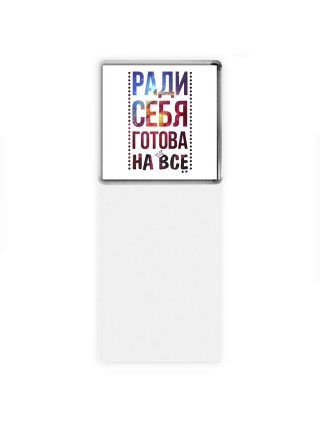 ради себя готова на все