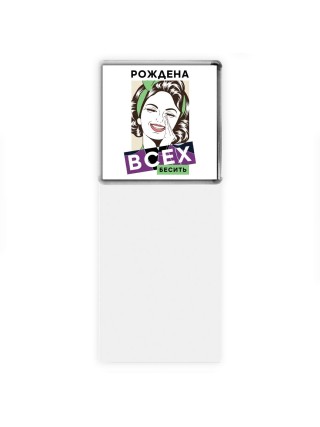 рождена всех бесить