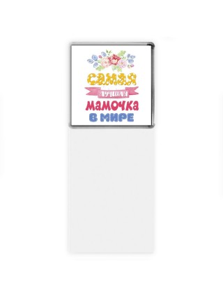 самая лучшая мамочка в мире
