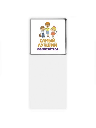 самый лучший воспитатель