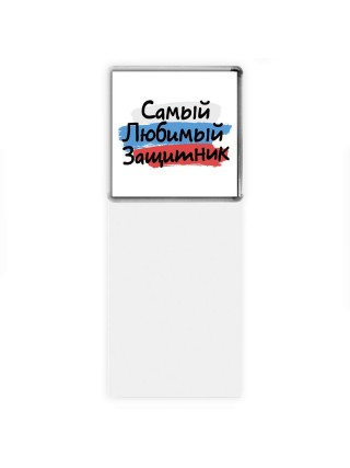 самый любимый защитник